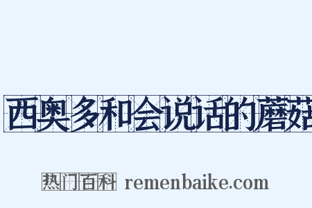 西奥多和会说话的蘑菇是什么意思的图片